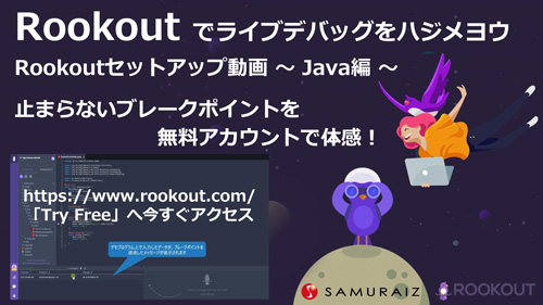 Rookoutでライブでバッグをハジメヨウ Rookoutセットアップ動画 ~Java編~