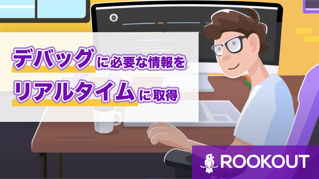 【Rookout】デバッグに必要な情報をリアルタイムに取得