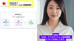 APMとは？（アプリケーション性能管理）