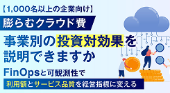 膨らむクラウド費、事業別の投資対効果を説明できますか