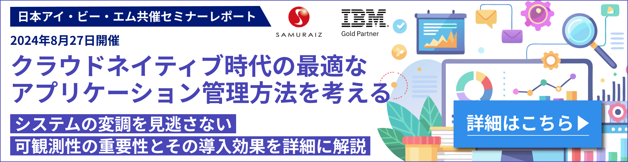 日本アイ・ビー・エム共催セミナーレポート
