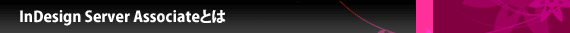 InDesign Server Associateとは