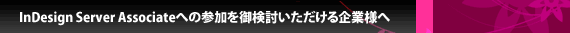InDesign Server Associateへの参加を御検討いただける企業様へ