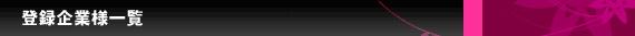 登録企業様一覧