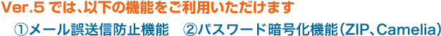Ver.5�ł́A�ȉ��̋@�\�������p���������܂�