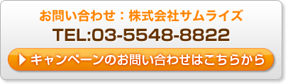 キャンペーンのお問い合わせはこちらから