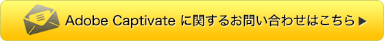 Adobe Captivateに関するお問い合わせはこちら