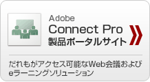 Adobe Connect 製品ポータルサイト