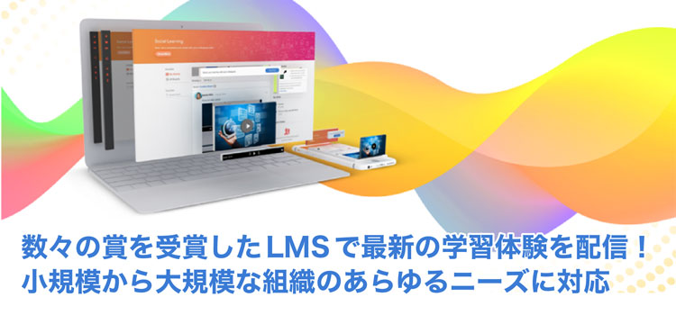 数々の賞を受賞したLMSで最新の学習体験を配信！ 小規模から大規模な組織のあらゆるニーズに対応