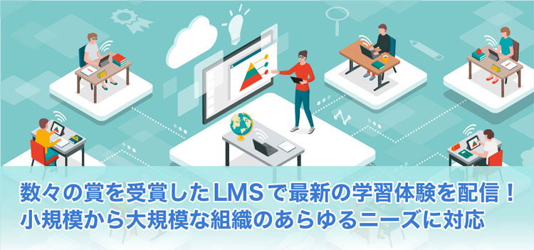 数々の賞を受賞したLMSで最新の学習体験を配信！ 小規模から大規模な組織のあらゆるニーズに対応