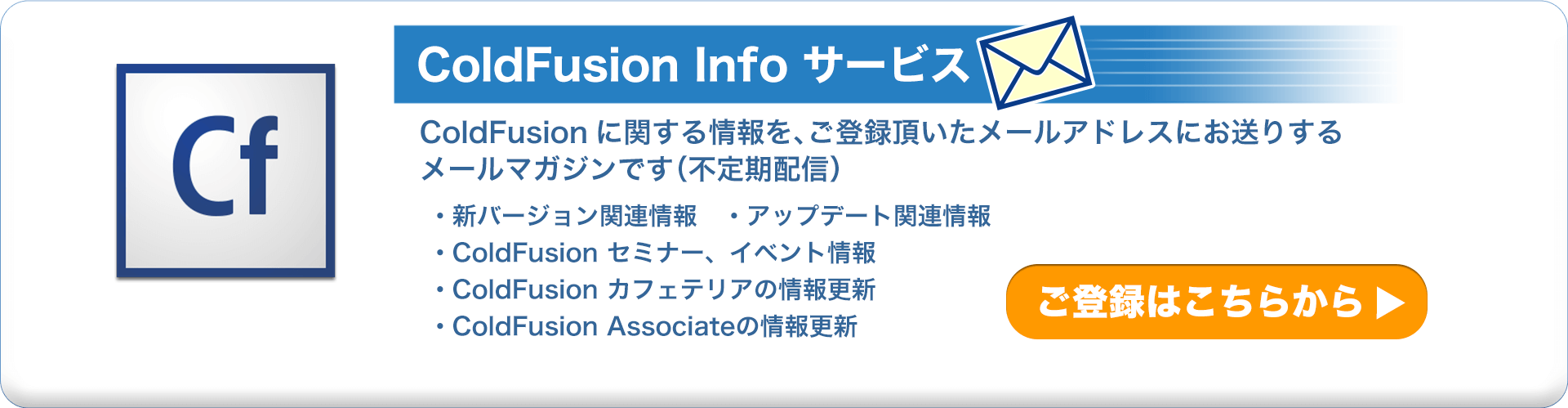 ColdFusion Info サービス