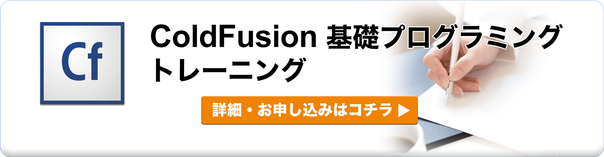 Adobe ColdFusion | サムライズ