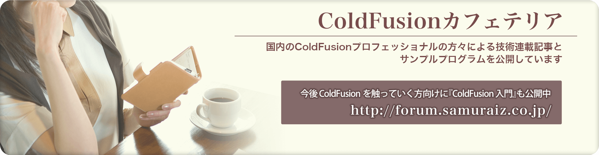 ColdFusionカフェテリア