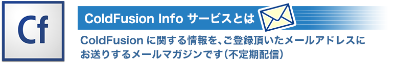 ColdFusion Info サービスとは