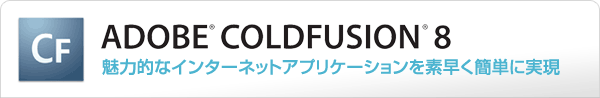 ColdFusion MX 7　製品情報