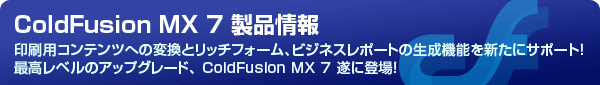 ColdFusion MX 7　製品情報