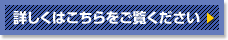 詳しくはこちらをご覧ください