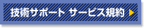 サムライズ技術サポート サービス規約