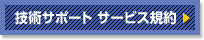 サムライズ技術サポート　サービス規約