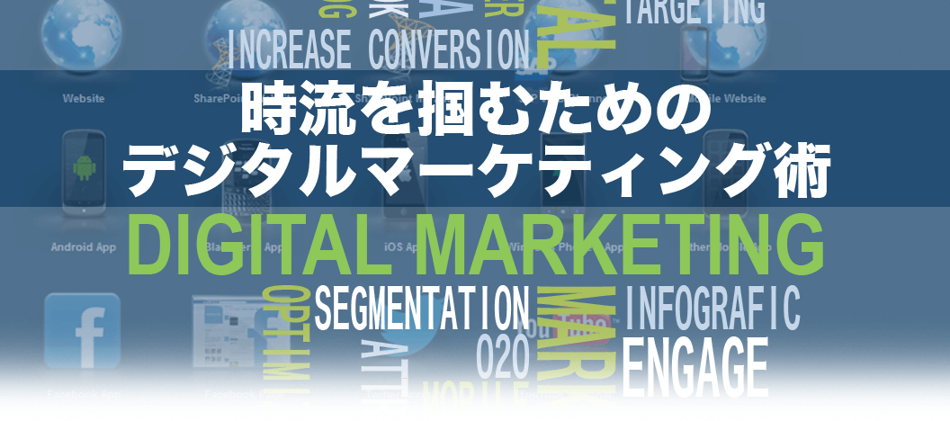 時流を掴むためのデジタルマーケティング術