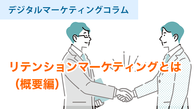 リテンションマーケティングとは（概要編）