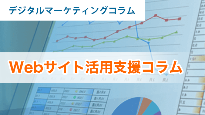 Webサイト活用支援コラム