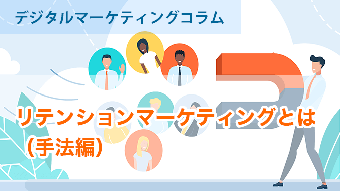 リテンションマーケティングとは(手法編)