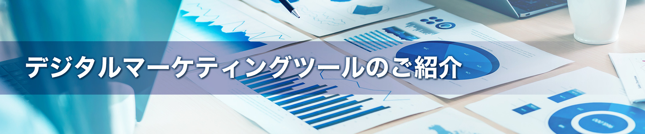 デジタルマーケティングツールの紹介