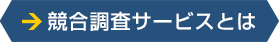 競合調査サービスとは