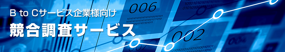 競合調査サービス