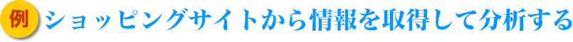 <例>ショッピングサイトから情報を取得して分析する