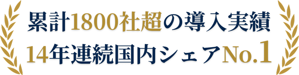 累計1800社超の導入実績 14年連続国内シェアNo.1