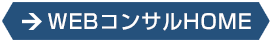 WebコンサルティングTOP