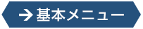 Webコンサルティング基本メニュー