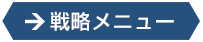 Webコンサルティング戦略メニュー