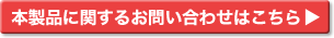 本製品に関するお問い合わせはこちら