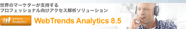 Ẽ}[P^[xvtFbViANZX̓\[VWebtrends Analytics 8.5