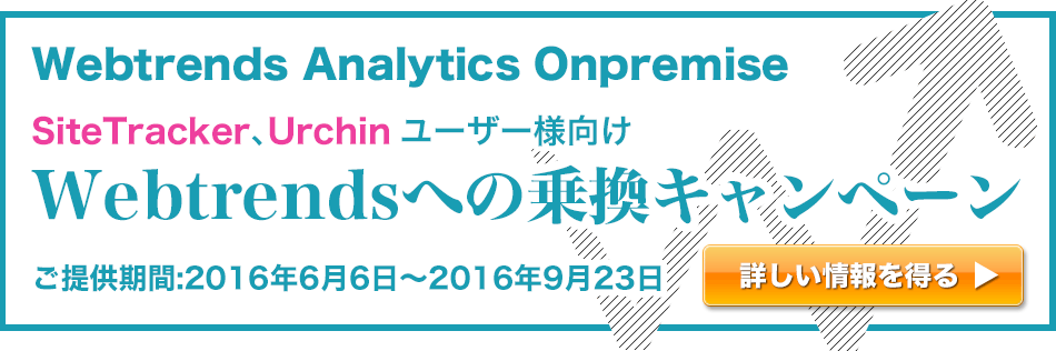 SiteTrackerAUrchin[U[lWebtrendsւ̏抷Ly[