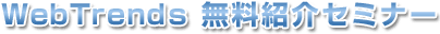 WebtrendsnYIZ~i[@ЉZ~i[