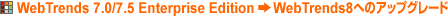 Webtrends 7.0/7.5 Enterprise Edition→WebTernds8へのアップグレード