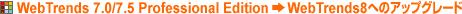 Webtrends 7.0/7.5 Professional Edition→WebTernds8へのアップグレード