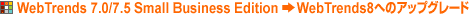 Webtrends 7.0/7.5 Small Business Edition→WebTernds8へのアップグレード