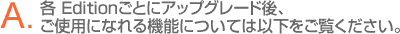 各 Editionごとにアップグレード後、ご使用になれる機能については以下をご覧ください
