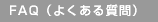 FAQi悭鎿j
