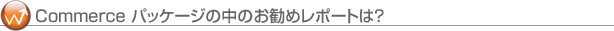 Commerce pbP[W̒̂߃|[ǵH