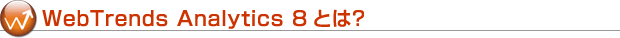 Webtrends Analytics 8Ƃ́H