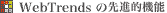 Webtrends7.5̐V@\