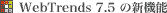 Webtrends7.5̐V@\