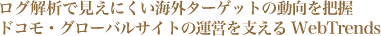 O͂ŌȂCO^[Qbg̓c@hREO[oTCg̉^cxWebtrends
