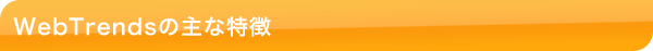 Webtrends̎ȓ